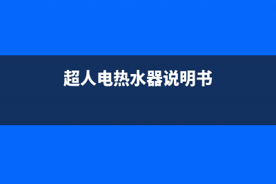 超人热水器错误代码E5什么问题(超人电热水器说明书)