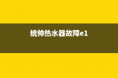 统帅热水器故障e2(统帅热水器故障e1)