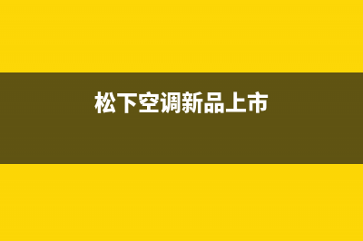 松下空调2023上海市区维修电话号码是多少(松下空调新品上市)