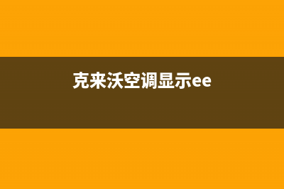 克来沃空调2023石河子的售后服务(克来沃空调显示ee)