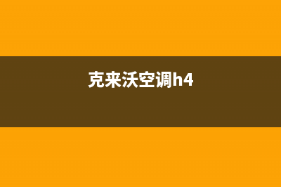 克来沃空调2023池州市区维修上门服务电话号码(克来沃空调h4)