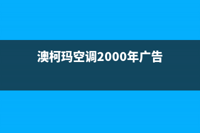 澳柯玛空调2023莆田市全国免费服务电话(澳柯玛空调2000年广告)