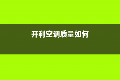 开利空调2023垦利市24小时服务(开利空调质量如何)