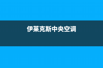 伊莱克斯中央空调2023哈尔滨24小时服务(伊莱克斯中央空调)