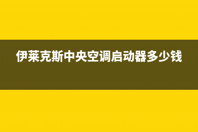 伊莱克斯中央空调2023霍邱售后安装电话(伊莱克斯中央空调启动器多少钱)