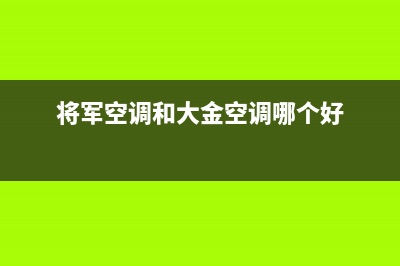 富士通将军空调2023义乌市(各市区24小时客服中心)(将军空调和大金空调哪个好)