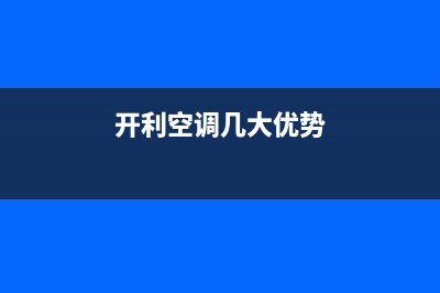 开利空调2023明港市区的售后服务(开利空调几大优势)