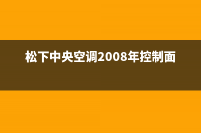 松下中央空调2023菏泽市官方客服电话(松下中央空调2008年控制面板)