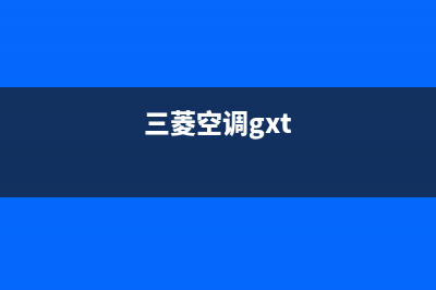 三菱空调2023余姚市区维修24小时服务电话(三菱空调gxt)