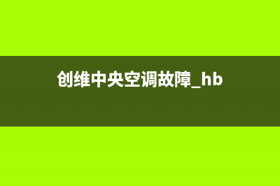创维中央空调2023三亚市售后维修24小时报修中心(创维中央空调故障 hb)
