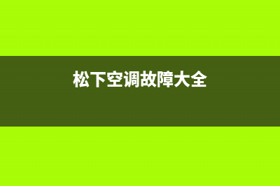 松下空调2023常熟市区安装服务电话(松下空调故障大全)
