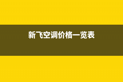 新飞空调2023淮北服务热线电话人工客服中心(新飞空调价格一览表)