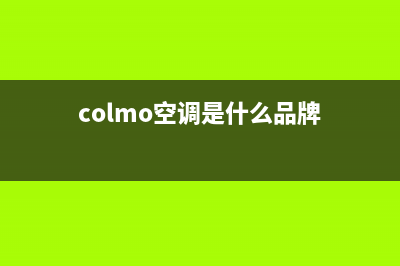COLMO空调2023南昌24小时人工服务(colmo空调是什么品牌)