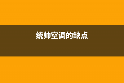 统帅空调2023长治市区24小时人工服务(统帅空调的缺点)