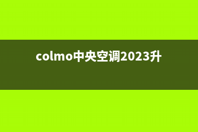 COLMO中央空调2023淮安安装服务电话(colmo中央空调2023升级)
