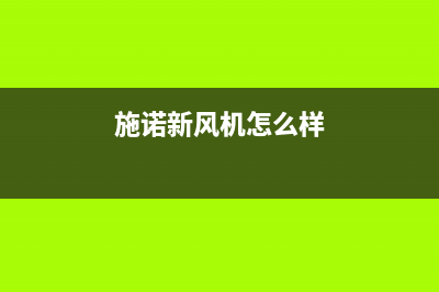施诺空调2023亳州市区售后服务电话(施诺新风机怎么样)