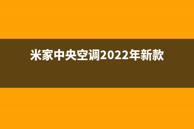 米家中央空调2023定州市维修24小时服务电话(米家中央空调2022年新款)