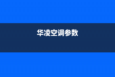 华凌空调2023瓦房店的售后服务电话(华凌空调参数)