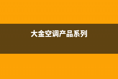 大金空调2023溧阳市区售后维修24小时报修中心(大金空调产品系列)