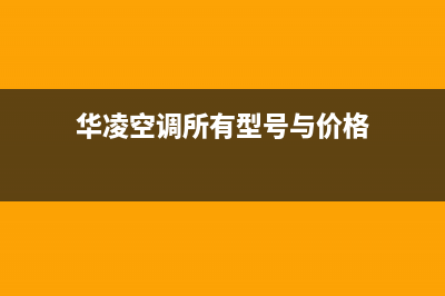 华凌空调2023湘潭市区人工400客服电话(华凌空调所有型号与价格)