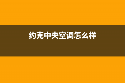 约克中央空调2023舟山市24小时服务电话全市(约克中央空调怎么样)