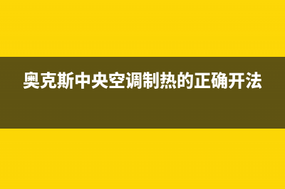 奥克斯中央空调2023鄢陵售后维修24小时报修中心(奥克斯中央空调制热的正确开法)