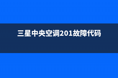 三星中央空调2023邳州24小时售后维修电话(三星中央空调201故障代码)
