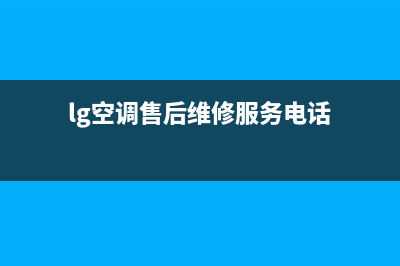 LG空调2023象山市区的售后服务(lg空调售后维修服务电话)