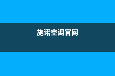 施诺空调2023佳木斯市售后客服电话(施诺空调官网)