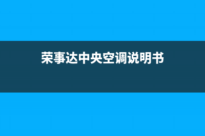 荣事达中央空调2023乐清市区维修上门服务电话号码(荣事达中央空调说明书)