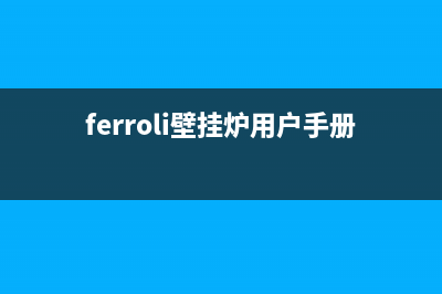 ferroli壁挂炉错误代码(ferroli壁挂炉用户手册)