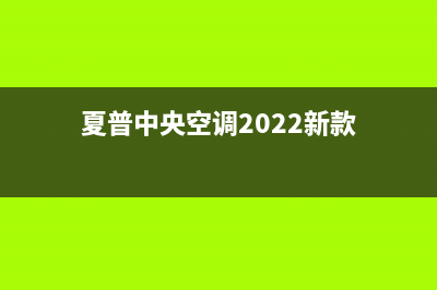 夏普中央空调2023海口市区24小时人工服务(夏普中央空调2022新款)