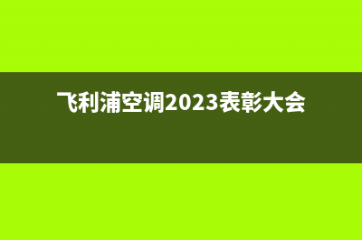 飞利浦空调2023沭阳市安装服务电话(飞利浦空调2023表彰大会)