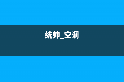 统帅空调2023益阳市区售后电话24小时人工电话(统帅 空调)