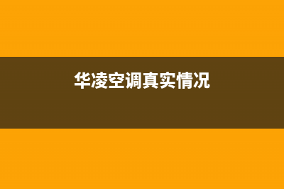 华凌空调2023晋江市维修24小时服务电话(华凌空调真实情况)