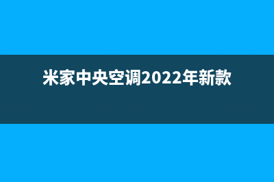 米家中央空调2023武夷山安装服务电话(米家中央空调2022年新款)