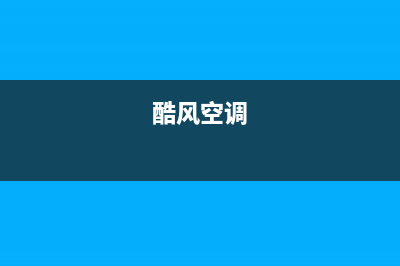 酷风（Coolfree）空调2023合肥市安装电话24小时人工电话(酷风空调)