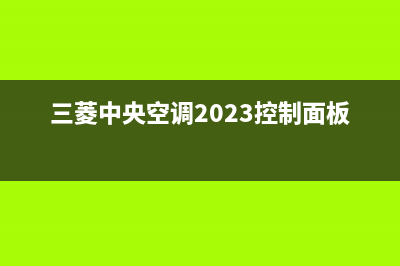三菱中央空调2023海安维修24小时服务电话(三菱中央空调2023控制面板图解)