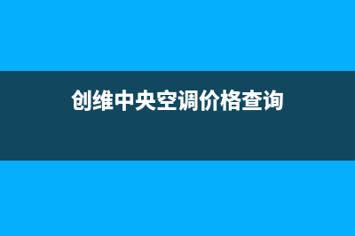 创维中央空调2023淮北24小时人工服务(创维中央空调价格查询)