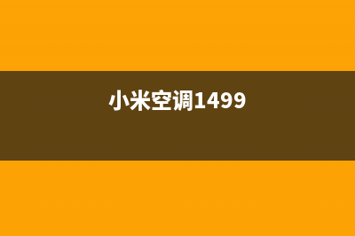 小米空调2023太原市区官方客服电话(小米空调1499)