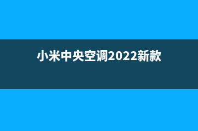 小米中央空调2023郴州市区售后服务电话(小米中央空调2022新款)