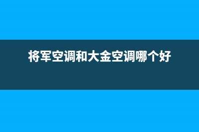 富士通将军空调2023西宁市安装电话24小时人工电话(将军空调和大金空调哪个好)