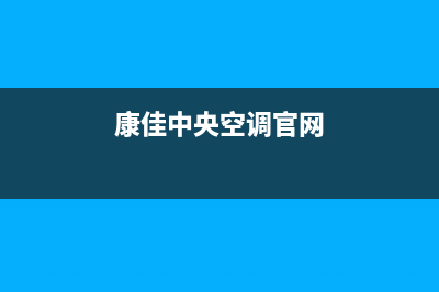 康佳中央空调2023天门(各市区24小时客服中心)(康佳中央空调官网)