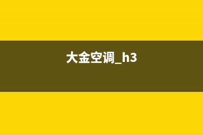 大金空调2023霍邱24小时售后维修电话(大金空调 h3)