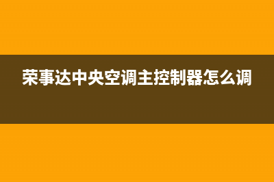 荣事达中央空调2023邵阳市的售后服务电话(荣事达中央空调主控制器怎么调)