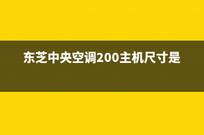 东芝中央空调2023威海市区维修电话24小时 维修点(东芝中央空调200主机尺寸是多少)
