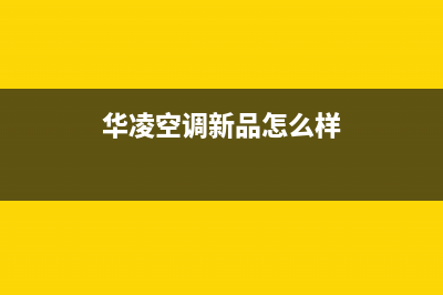 华凌空调2023秦皇岛市维修24小时服务电话(华凌空调新品怎么样)