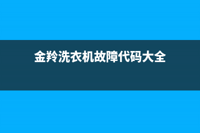 金羚洗衣机故障代码e13(金羚洗衣机故障代码大全)