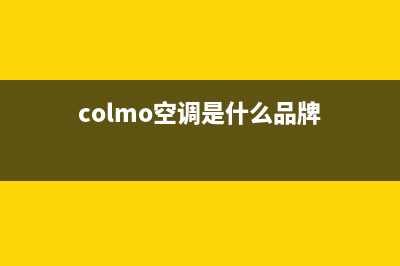 COLMO空调2023诸暨安装服务电话(colmo空调是什么品牌)