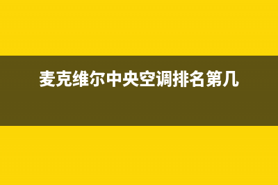 麦克维尔中央空调2023西安市区维修24小时服务电话(麦克维尔中央空调排名第几)